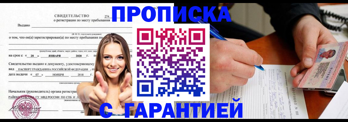 купить прописку в Куйбышеве
